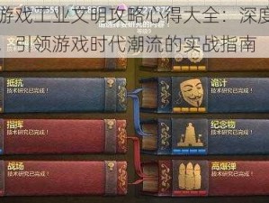 人类游戏工业文明攻略心得大全：深度解析玩法，引领游戏时代潮流的实战指南