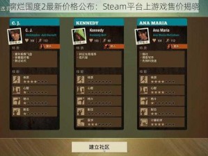 腐烂国度2最新价格公布：Steam平台上游戏售价揭晓