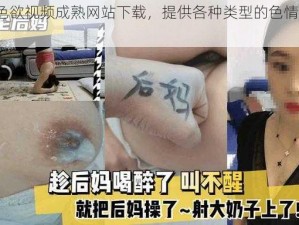 99av 色欲视频成熟网站下载，提供各种类型的色情视频资源