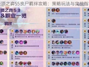 云顶之弈S5丧尸羁绊攻略：策略玩法与实战指南