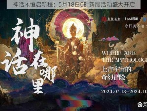 神话永恒启新程：5月18日0时新服活动盛大开启