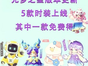 元梦之星造梦星衣获取攻略：解锁神秘途径，探索星际梦想之旅的必备装备获取方式