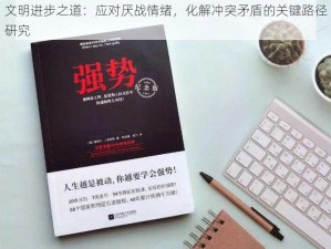 文明进步之道：应对厌战情绪，化解冲突矛盾的关键路径研究