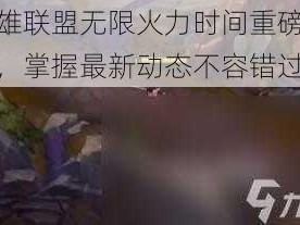 英雄联盟无限火力时间重磅更新，掌握最新动态不容错过