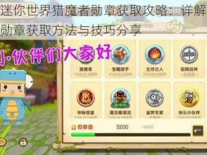 迷你世界猎魔者勋章获取攻略：详解勋章获取方法与技巧分享