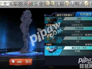 天天飞车怒火狮王全面属性解析与特点介绍
