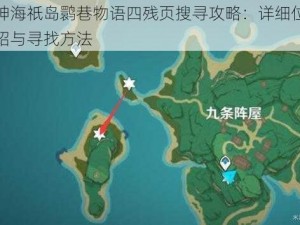 原神海祇岛鹮巷物语四残页搜寻攻略：详细位置介绍与寻找方法