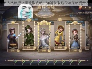 第五人格演绎之星获取攻略：详解获取途径与策略提升方法