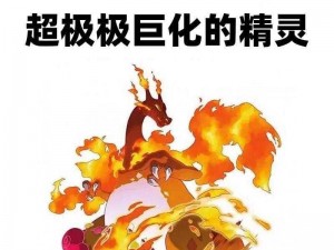 《宝可梦剑盾超极巨化差异：独特魅力与极限变身探索》