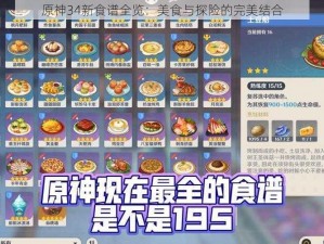 原神34新食谱全览：美食与探险的完美结合