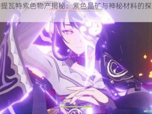 原神提瓦特紫色物产揭秘：紫色晶矿与神秘材料的探寻之旅