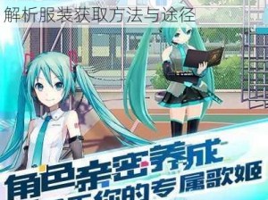 初音速大天使服装获取攻略：详细解析服装获取方法与途径