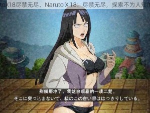 NarutoX18尽禁无尽、Naruto X 18：尽禁无尽，探索不为人知的秘密