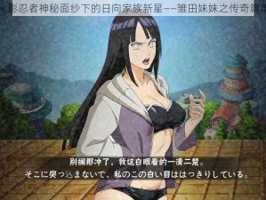 火影忍者神秘面纱下的日向家族新星——雏田妹妹之传奇篇章