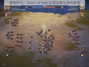 黎明时代：Dawn of Ages全面攻略与游戏指南