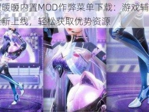 闪耀暖暖内置MOD作弊菜单下载：游戏辅助工具全新上线，轻松获取优势资源