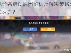 幻塔角色命名错误原因解析及解决策略：检查机制出错怎么办？