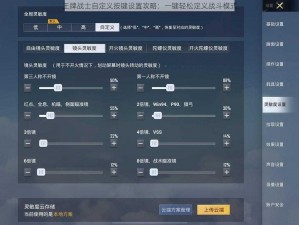 王牌战士自定义按键设置攻略：一键轻松定义战斗模式