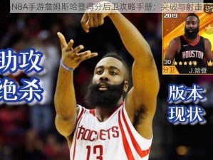 最强NBA手游詹姆斯哈登得分后卫攻略手册：突破与射击之道