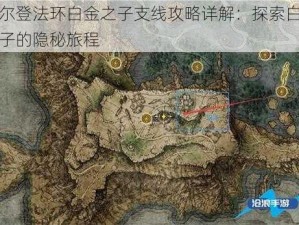 艾尔登法环白金之子支线攻略详解：探索白金之子的隐秘旅程