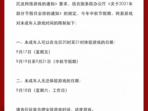 网易中秋假期未成年人游戏时间限制通知公告：关于未成年人限玩规定一览