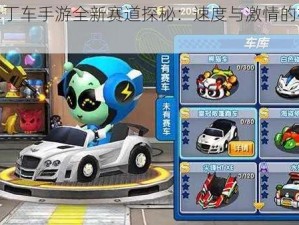 跑跑卡丁车手游全新赛道探秘：速度与激情的极致体验