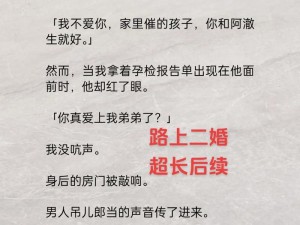 公媳小说婚轨(公公和儿媳的婚轨之路：禁忌的爱情)