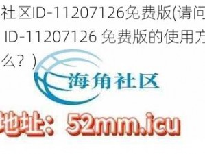 海角社区ID-11207126免费版(请问海角社区 ID-11207126 免费版的使用方法是什么？)