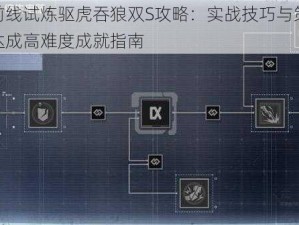 钢岚前线试炼驱虎吞狼双S攻略：实战技巧与策略分享，达成高难度成就指南