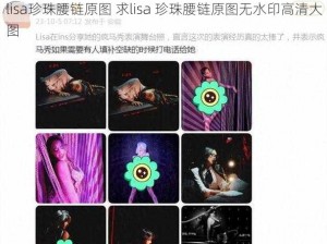 lisa珍珠腰链原图 求lisa 珍珠腰链原图无水印高清大图