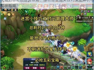 天域幻想轮回迷宫攻略：绿色迷宫通关技巧深度解析与实战指南