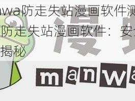 漫蛙manwa防走失站漫画软件测评—漫蛙 manwa 防走失站漫画软件：安全性与实用性大揭秘