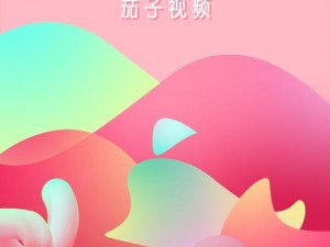 茄子视频app—茄子视频 app：提供丰富视频资源的应用