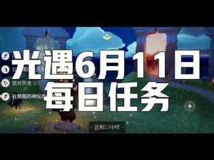 《光遇每日任务攻略：11月28日全面解析与指南》