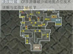 决战沙城：CF手游爆破沙城地图点位战术详解与实战攻略教学