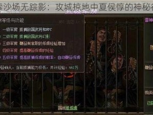 探索沙场无踪影：攻城掠地中夏侯惇的神秘行迹