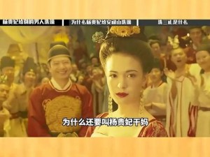 安禄山杨贵妃香港版,香港版安禄山杨贵妃为何成为经典？