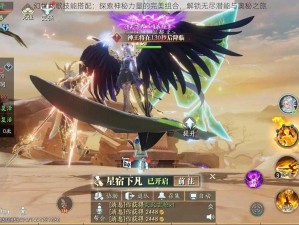 幻世九歌技能搭配：探索神秘力量的完美组合，解锁无尽潜能与奥秘之旅