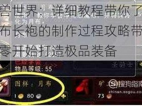 魔兽世界：详细教程带你了解月布长袍的制作过程攻略带你从零开始打造极品装备