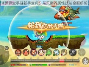 《弹弹堂手游新手宝典：轰天武器属性技能全面解析》