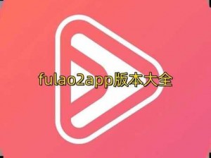 Fulao2粉色标路线检测免费下载,如何免费下载 Fulao2 粉色标路线检测？