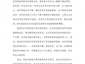 校园地下室被处罚作文：一篇让你了解校园安全的重要性