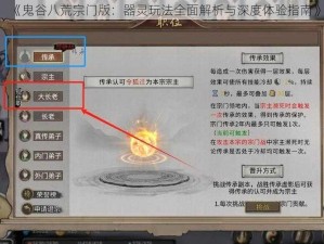 《鬼谷八荒宗门版：器灵玩法全面解析与深度体验指南》