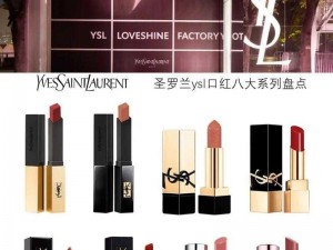 ysl千人千色t9t9t9t9最新版本;ysl 千人千色 t9t9t9t9 最新版本，口红中的明星产品