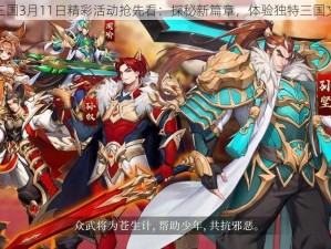 放开那三国3月11日精彩活动抢先看：探秘新篇章，体验独特三国文化之旅