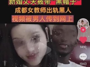 成都女教师与黑人XX视频;成都女教师与黑人 XX 视频：是低俗还是教育问题？