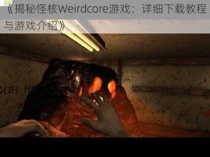 《揭秘怪核Weirdcore游戏：详细下载教程与游戏介绍》