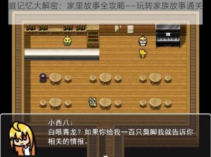 家庭记忆大解密：家里故事全攻略——玩转家族故事通关之旅