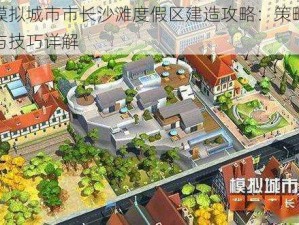 模拟城市市长沙滩度假区建造攻略：策略与技巧详解