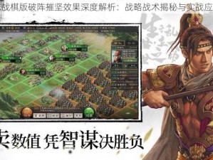 三国志战棋版破阵摧坚效果深度解析：战略战术揭秘与实战应用探究